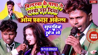 bildarwa ke papa | #om_prakash_akela /बिल्डरवा के पापा ने गरदा उड़ा दिया| om prakash akela stage show