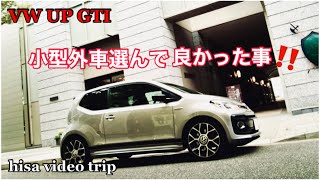 フォルクスワーゲンアップGTI　小型外車選んで良かった事＃VW UP GTI