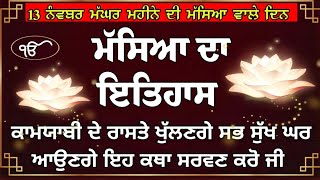 masya da Ithaas \\ਮੱਸਿਆ ਦਾ ਇਤਿਹਾਸ 13 ਨਵੰਬਰ ਮੱਸਿਆ ਵਾਲੇ ਦਿਨ ਇਹ ਕਥਾ ਸੁਣੋ ਕਾਮਯਾਬੀ ਮਿਲੇਗੀ \\Har ki Wadiyai