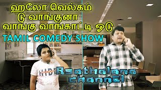 வெல்கம் டு வாங்குனா வாங்கு வாங்காட்டி ஓடு | tamil comedy show | comedy show | asathalana channel