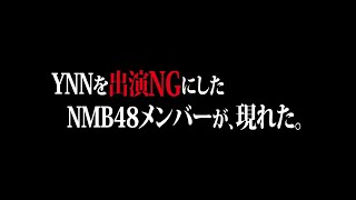 あーのんフィクションドキュメンタリー「出演NG」予告