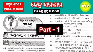 କେନ୍ଦ୍ର ସରକାର ଅତିରିକ୍ତ ପ୍ରଶ୍ନ ଓ ଉତ୍ତର ଅଷ୍ଟମ ଶ୍ରେଣୀ ରାଜନୀତି ବିଜ୍ଞାନ  || Kendra sarakara Class 8 ch-1