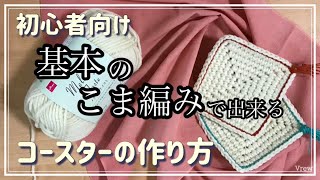 16.【編み物】初心者向け｜かぎ針編み｜基本のこま編みで編むコースター｜アクリルたわしにもなります