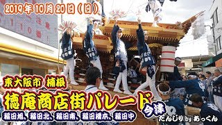 2019年10月20日 東大阪市 楠根 稲田５町今津合わせ