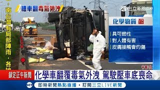 憾！化學槽車意外翻覆 駕駛壓在車底不幸喪命｜記者 許書維 方品文｜【LIVE大現場】20180722｜三立新聞台