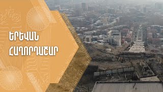 «Երևան» հաղորդաշար 09 03 2024