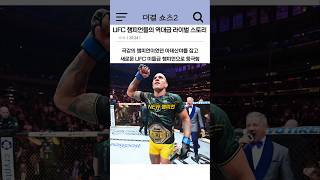 UFC 챔피언들의 역대급 라이벌 스토리