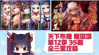 【天下布魔】 | 魔獄塔第十二季 |塔35|3星全攻略 |語音+字幕|打法教學 ||Tenkafu MA|Description has English commentary