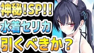 【ブルアカ】【ブルーアーカイブ】スキル倍率実装！水着セリカの評価！！ガチャを引くべきか？！【双葉湊音 実況 解説】