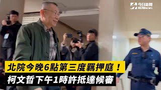 北院今晚6點第三度羈押庭！ 柯文哲下午1時許抵達候審｜NOWnews