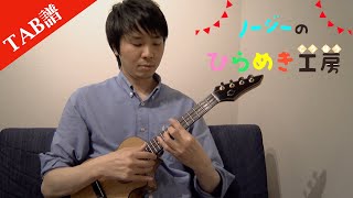 【譜面付き】ノージーのひらめき工房 エンディングテーマ ソロウクレレ - ukulele cover