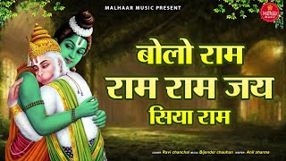 Bolo Ram Ram Ram Jai Siya Ram (Lyrical) || बोलो राम || Ravi Chanchal || Hanuman Bhajan || JaiShriRam