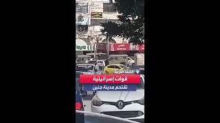 قوات إسرائيلية تقتحم مدينة جنين شمال الضفة الغربية