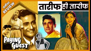 Paying Guest Movie REVIEW # फ़िल्म पेइंग गेस्ट 1957 रिव्यु # Old Film समीक्षा # Jeet Panwar Review
