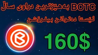 💥بۆتکۆین 🚀🚀 گەورەترین پڕۆژەی دراوی دیجیتالی بێ ڕکابەرە💥 BOTC