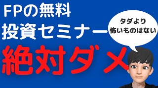 FP（ファイナンシャルプランナー）からの無料投資セミナーには要注意【証券会社・手数料に気を付けよう】