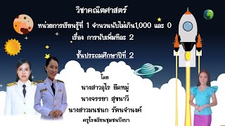 คลิปการสอนแบบบูรณาการ กลุ่มสาระการเรียนรู้คณิตศาสตร์ ภาษาต่างประเทศและศิลปะ เรื่อง การนับเพิ่มทีละ 2