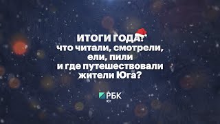 Что читали, смотрели, ели, пили и где путешествовали жители Юга в 2024 году? || РБК Мнение