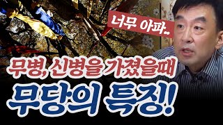 ★신병증상 무병증상★ 신내림을 받으면 생기는 일!! (신내림 알고 받으세요!) 용인점집 거북당