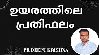 ഉയരത്തിലെ പ്രതിഫലം | PR DEEPU KRISHNA