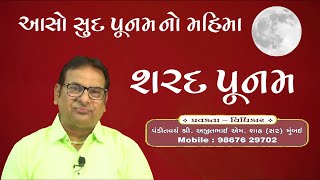 Sharad Poonam - Aasosud Poonam no Mahima / આસોસુદ પૂનમ નો મહિમા  (શરદ પૂનમ)