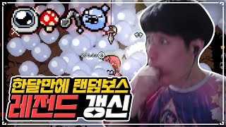 한달만에 해본 랜덤보스 컨텐츠 레전드 달성 - The Binding Of Isaac: Repentance 【아이작:리펜턴스】