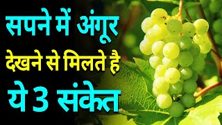 सपने में अंगूर देखने से मिलते है ये 3 संकेत | Sapne Me Angur Dekhna | Seeing Grapes in Dreams