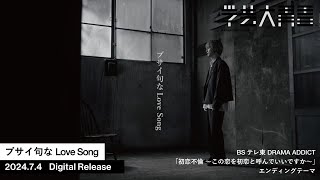 【MV】『ブサイ句なLove Song』学芸大青春 / BSテレ東 DRAMA ADDICT「初恋不倫 ～この恋を初恋と呼んでいいですか～」エンディングテーマ