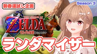 5日目 - ゼルダの伝説 時のオカリナ/ランダマイザーをやるよ！【新春ランダマイザー】