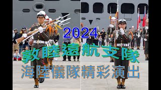 2024敦睦支隊基隆港開放參觀.海軍陸戰樂儀隊精彩表演