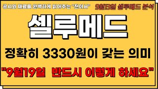 [셀루메드 주가전망]💥정확히 3330원이 갖는 의미.\