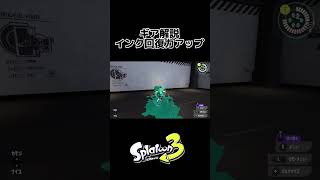 インク回復力アップ解説 #ゲーム実況 #1000人目標 #スプラトゥーン3