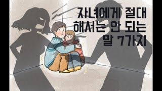 자녀에게 절대 해서는 안 되는 말 7가지 – 사랑으로 아이를 키우는 법