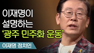 이재명의 인생을 바꾼 '5·18 광주 민주화 운동'에 대한 진실 | 이재명 정치인 [어쩌다어른] 171207