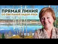 Прямая линия со Светланой Ладой Русь 17 марта 2024