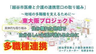 【在宅医療】 多職種連携のコツ 実際の取り組み 工夫