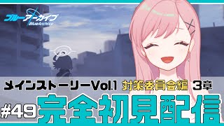 #49【ブルアカ】対策委員会編 第3章「夢が残した足跡」プロローグいくぞ！【新人Vtuber┊花依なごみ】