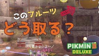 【ピクミン3DELUXE #10】【取り方解説】ステージ内フルーツ全回収に挑む！（前編）