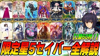 【FGO】福袋に向けて限定星5セイバー全解説！【1騎大体60秒でわかる！】