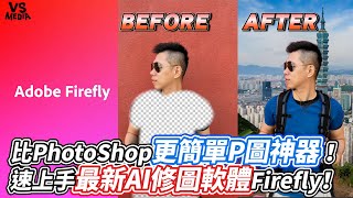 比PhotoShop更簡單P圖神器！速上手最新AI修圖軟體Firefly！｜VS MEDIAｘ@今天比昨天厲害