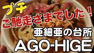 プチご馳走様でした！亜細亜の台所 AGO-HIGE