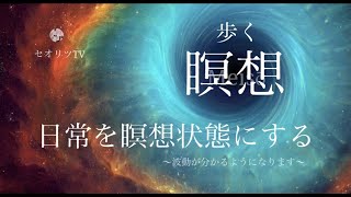 日常を瞑想状態にする【※覚醒】波動が上がり人生が変わる！歩く瞑想があなたに与える影響❗️＃龍神＃マインドフルネス＃瞑想＃本物スピリチュアル＃瞑想＃シンクロニシティ