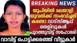 യുപിയിൽ മലയാളി യുവതിക്ക് സംഭവിച്ചത് കണ്ടു പൊട്ടിത്തെറിച്ചു വീട്ടുകാരും ബന്ധുക്കളും | mallu videos !