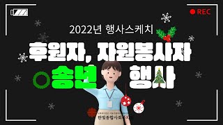 2022년 후원자, 자원봉사자 송년행사 스케치