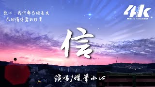 蠟筆小心 - 信【高音質|動態歌詞Lyrics】♫『再也不會對著你們發脾氣，不管在哪也要記得我愛你。』