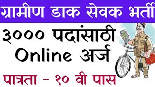 Gramin Dak sevak Bharti | gds bharti 2022 | indian post office recruitment 2022 apply online