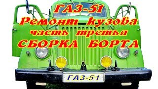 ГАЗ 51  Ремонт кузова. Часть третья. 