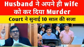 Husband ने अपने ही wife को कर दिया Murder |जज ने सुनाई 10 साल की सजा | Ind Court36