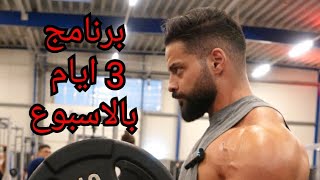 سلسلة برنامج ثلاثة ايام بالاسبوع/ اليوم الاول صدر - اكتاف - بايسبس / chest-shoulder-biceps