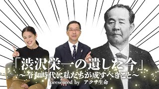 「渋沢栄一の遺した今」～令和時代の私たちが成すべきこと～改正掛と養蚕編